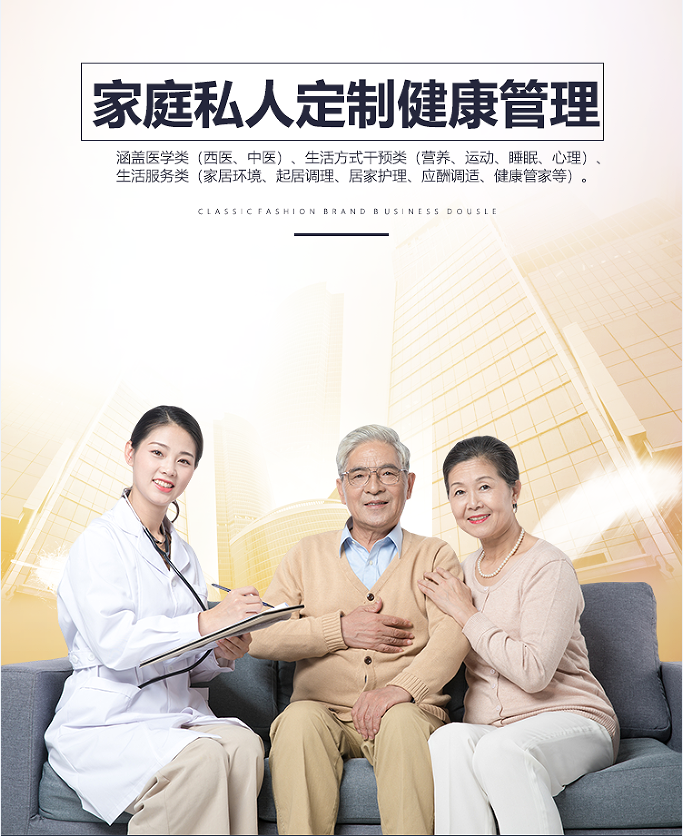 家庭私人定制健康管理